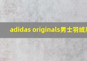 adidas originals男士羽绒服